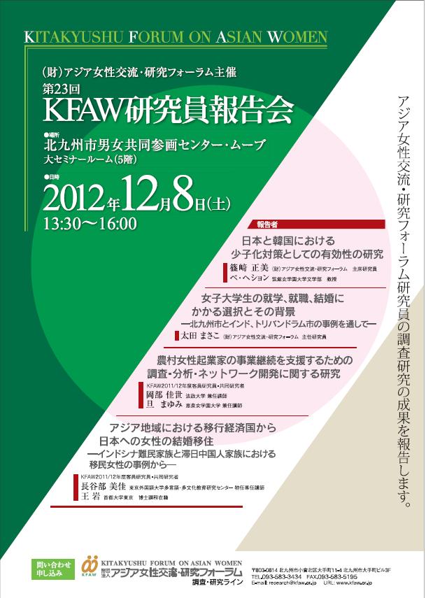 2012年度KFAW研究員報告会