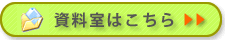資料室はこちら