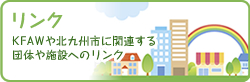 リンク