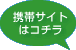携帯サイトはこちら