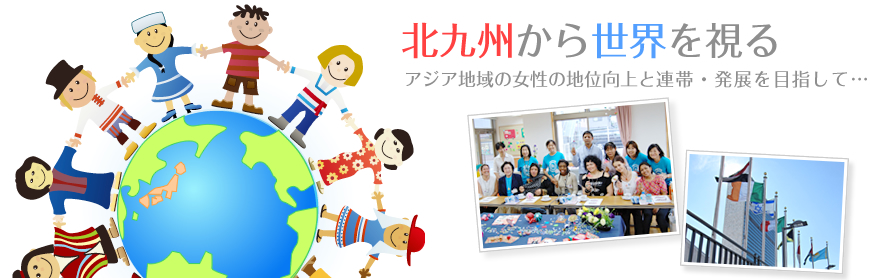 北九州から世界を視る