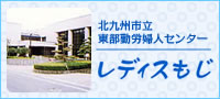 北九州市立東部勤労婦人センター レディスもじ