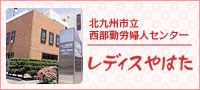 北九州市立西部勤労婦人センター レディスやはた