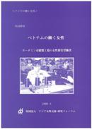 ベトナムの働く女性－ホーチミン市縫製工場の女性移住労働者（1998年）