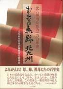 A Centennial of Women History in Kitakyushu (December 2005) （Japanese）