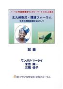 Toward Creating a World Capital City of Environmental Movements: A Talk by Dr. Wangari Maathai, the 2004 Nobel Peace Prize Winner, and Mayor Koichi Sueyoshi (March 2006) (Japanese)
