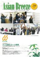 Asian Breeze 59号