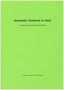 アジアのドメスティック・バイオレンス－韓国とカンボジアからの報告－（2002年3月）（英語）