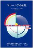 Women in Malaysia (March 2005) (Japanese)