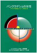 Women in Bangladesh (March 1998) (Japanese)