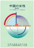 Women in China (Revised edition) (March 2002) (Japanese)