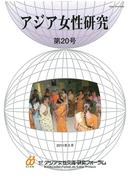 アジア女性研究