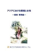 Good Practices on Mainstreaming Gender in Environmental Activities in Asia (2002) (Japanese)