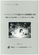 フィリピンミンダナオ北部における経済開発と女性（2001年3月）