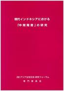 Research on the "middle class" in Contemporary Indonesia (October 1997) (Japanese)