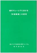 Research on the "middle class" in Contemporary Malaysia (October 1998) (Japanese)