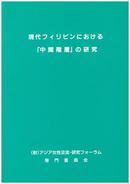 Research on the "middle class" in the Contemporary Philippines (May 1994) (Japanese)