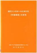 Research on the "middle class" in Contemporary Singapore (November 1999) (Japanese)