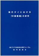 Research on the "middle class" in Contemporary Thailand (March 1996) (Japanese)
