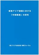 Research on the "middle class" in Contemporary Southeast Asia (March 1999) (Japanese)