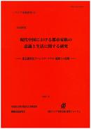 '93現代中国における都市家族の意識と生活に関する研究（1994年）（日本語・英語）（売切）