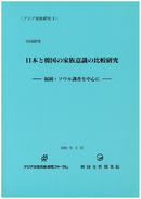 '91日本と韓国の家族意識の比較研究（1992年3月）（日本語・英語）