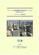 '00マレーシアの経済開発と家族及びジェンダー（2000年）（日本語・英語）
