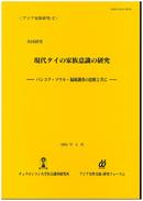 '92現代タイの家族意識の研究（1993年3月）（日本語・英語）