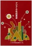 アジアの女性起業家（2000年12月）（英語・日本語）
