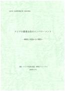アジアの農業女性のエンパワーメント―韓国と中国からの報告―（2005年3月）（日本語・英語（売切））