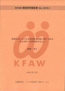 (日本語) Vol.2015-1「地域社会における女性団体の活動に関する研究」（2016年3月）