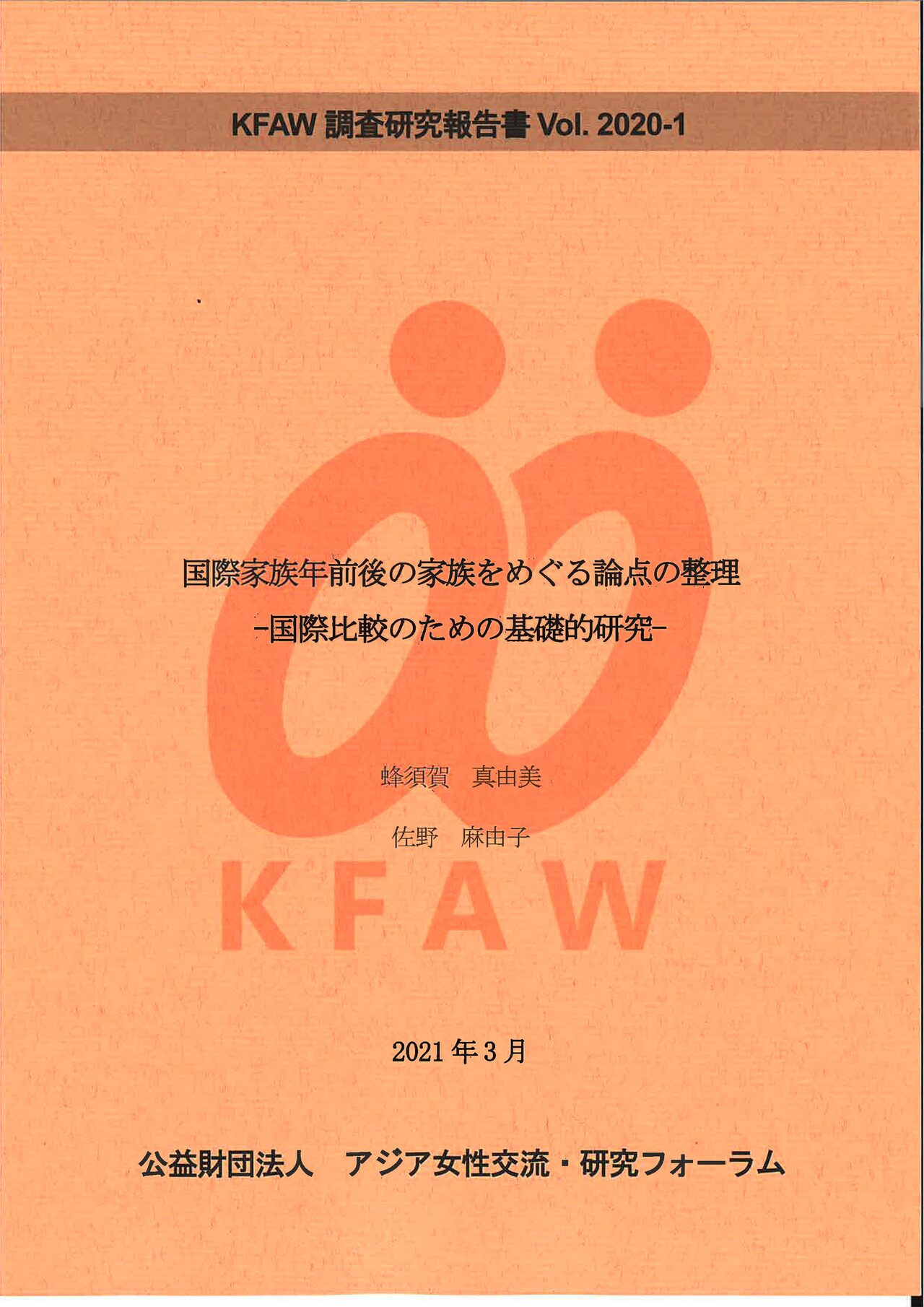 (日本語) Vol.2020-1 「国際家族年前後の家族をめぐる論点の整理－国際比較のための基礎的研究－」（2021年3月）