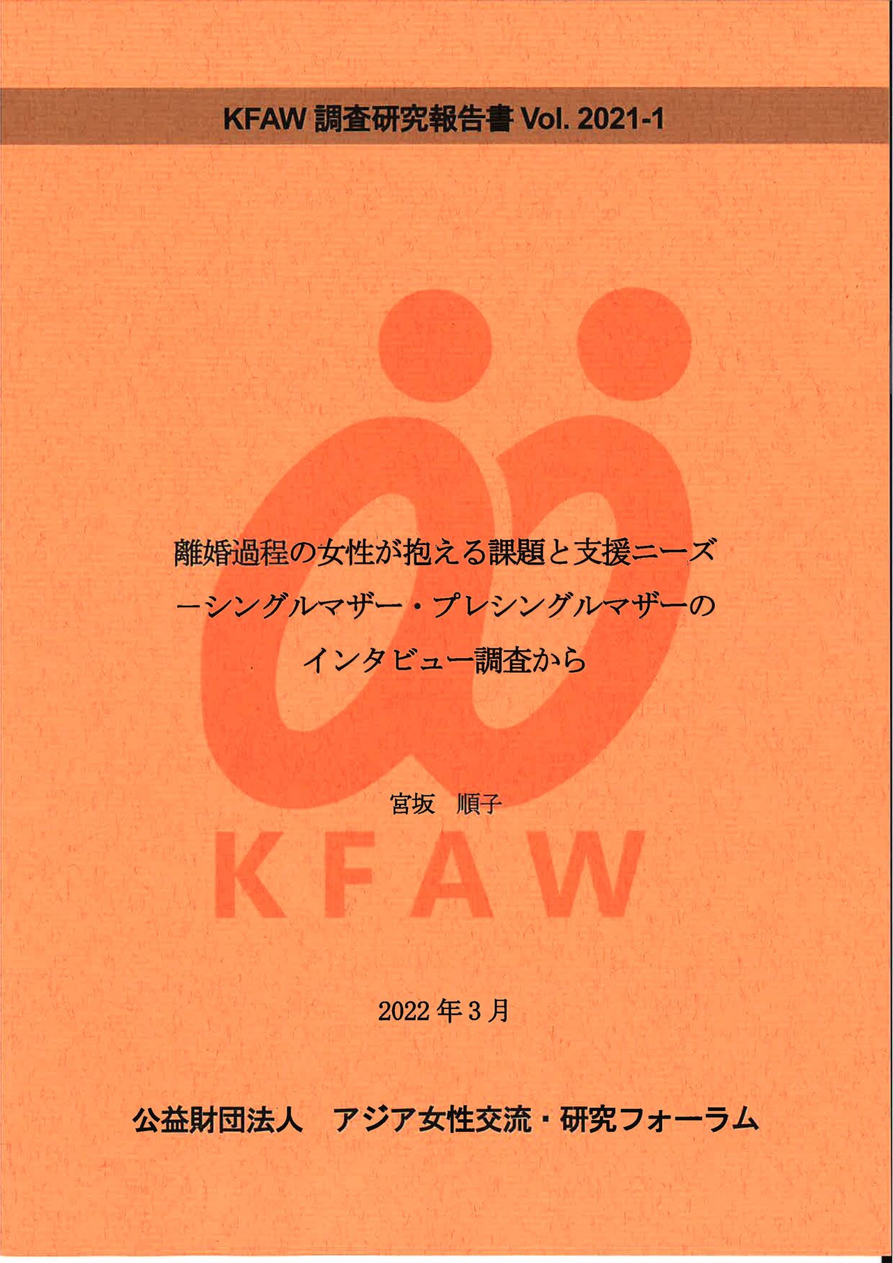 (日本語) Vol.2021-1  「離婚過程の女性が抱える課題と支援ニーズ　－シングルマザー・プレシングルマザーのインタビュー調査から」（2022年3月）