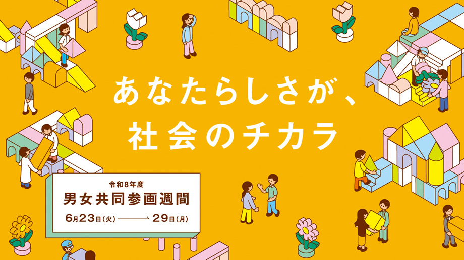 令和8年度 男女共同参画週間
