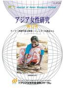 第12号 持続可能な開発－ジェンダーの視点から（2003年3月）