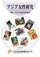 別冊　アジア女性学の動向（2010年3月）