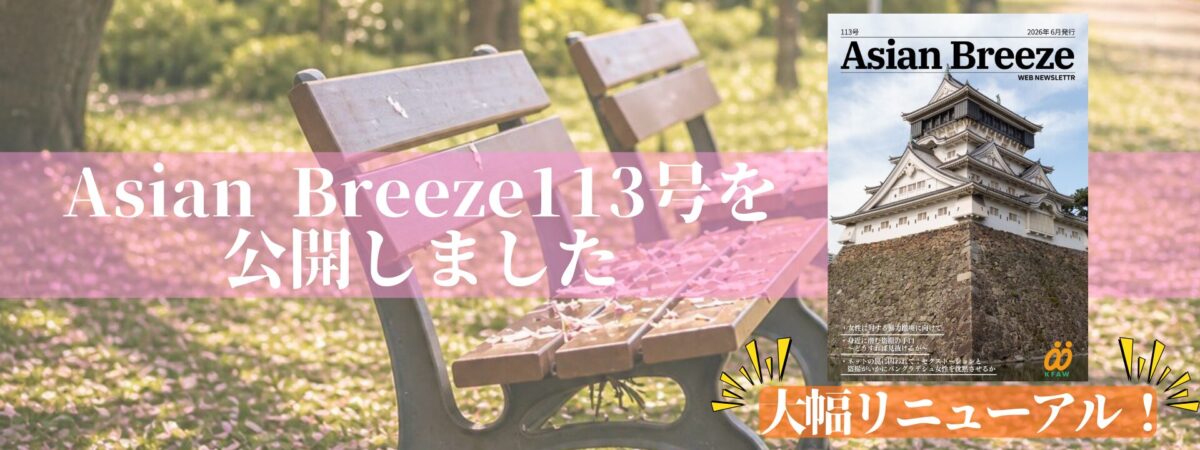 “アジア女性の今”がわかる『AsianBreeze』ダウンロード