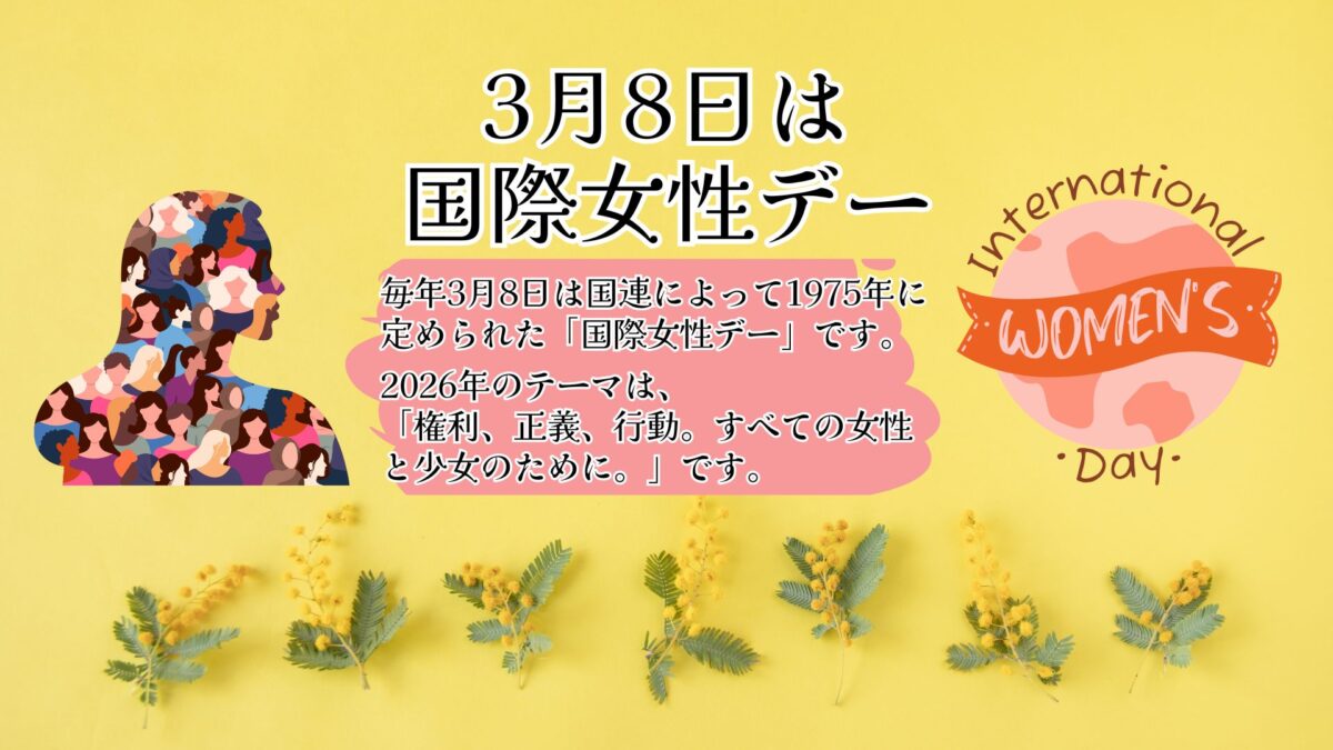3月8日は「国際女性デー」
