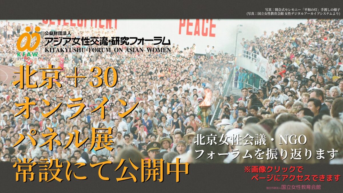 北京+30パネル展