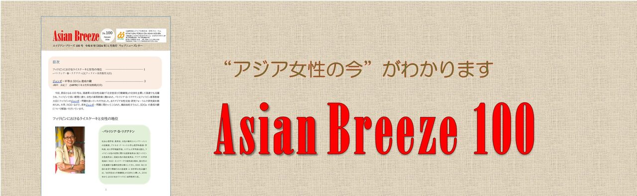 “アジア女性の今”がわかる『AsianBreeze』ダウンロード