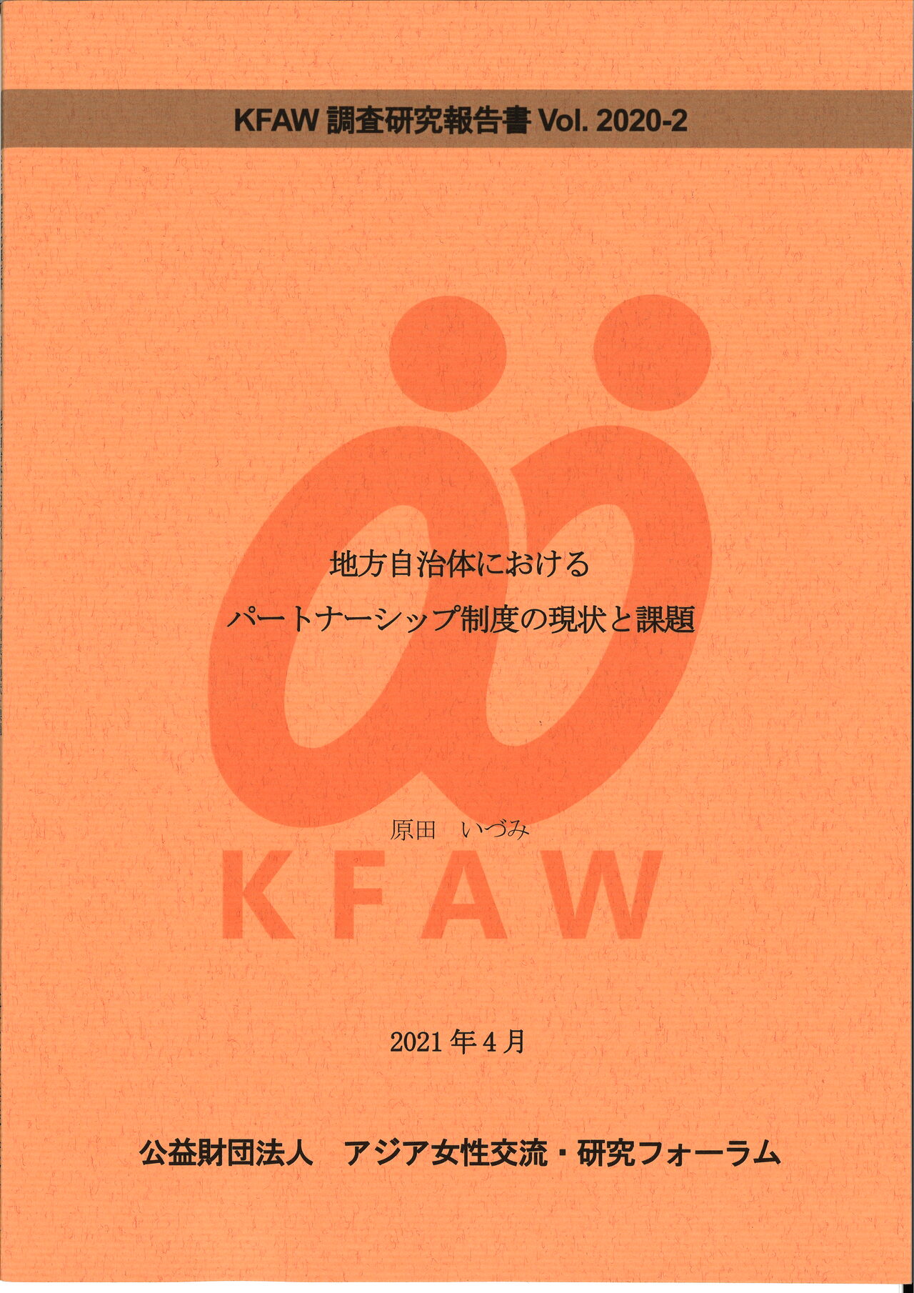(日本語) Vol.2020-2 「地方自治体におけるパートナーシップ制度の現状と課題」（2021年4月）