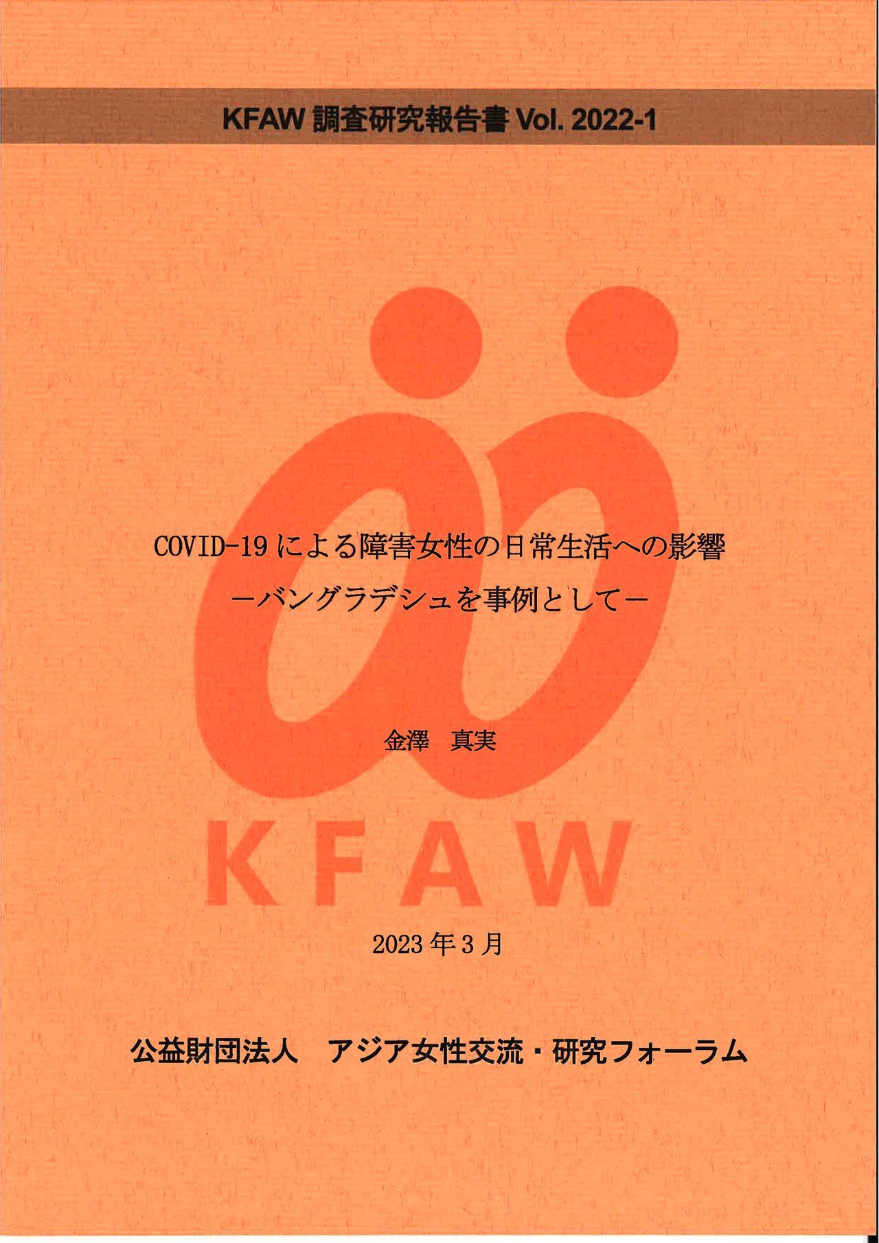 KFAW調査研究報告書
