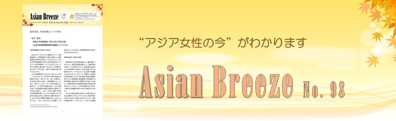 Asian Breeze 98号