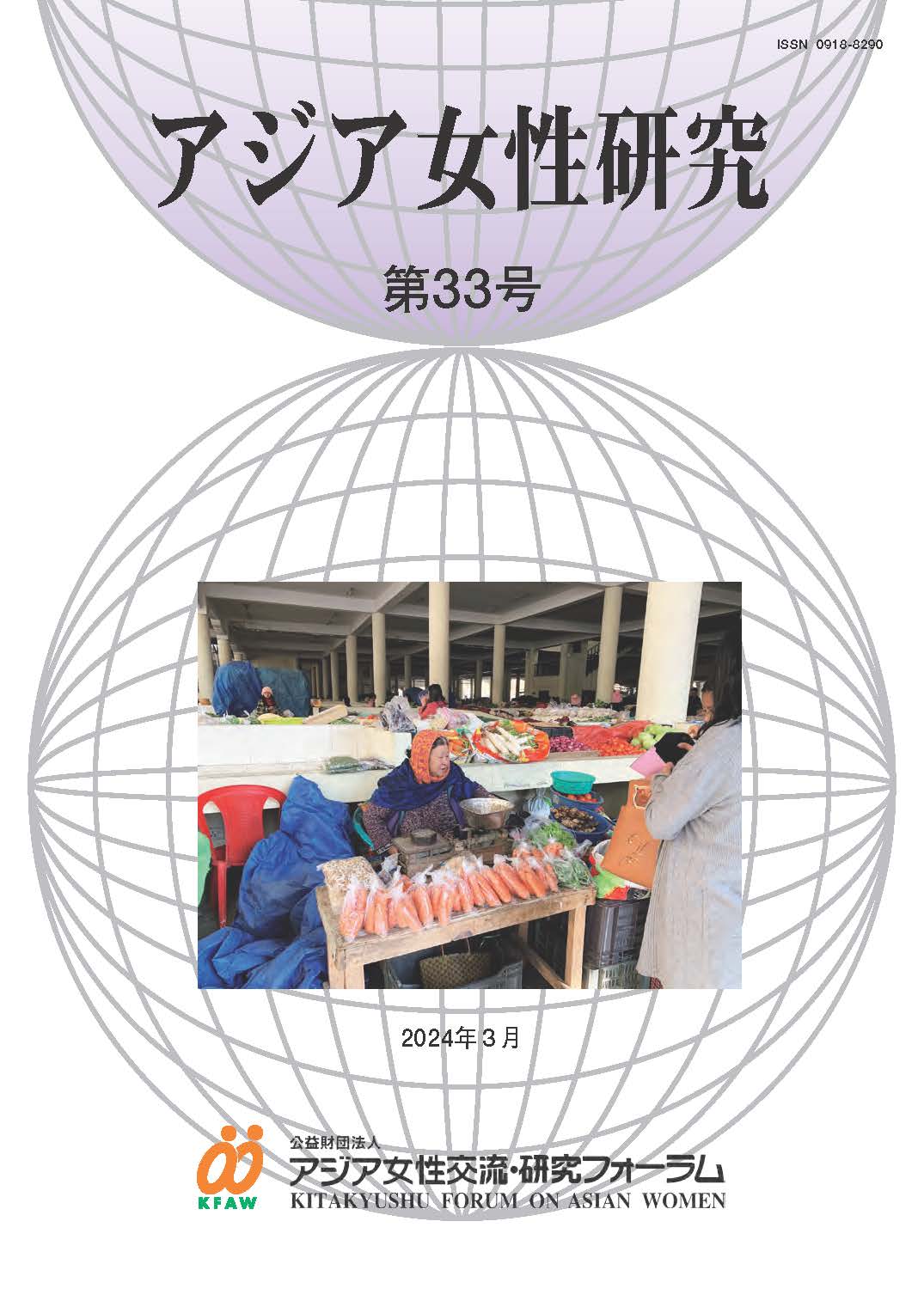 Vol.33(Japanese)(March,2024)